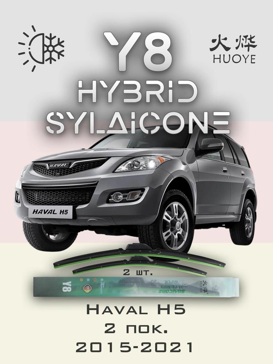 Комплект дворников 20" / 500 мм и 19" / 475 мм на Haval H5 2 пок. 2015-2021 Гибридных силиконовых щеток стеклоочистителя Y8 - Крючок (Hook / J-Hook)