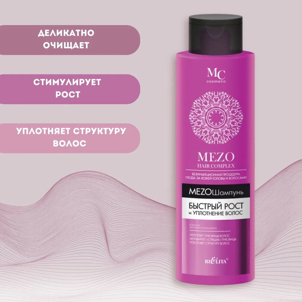 МезоШампунь MEZO HAIR Быстрый рост и Уплотнение волос 520 мл Биелита — фото 1