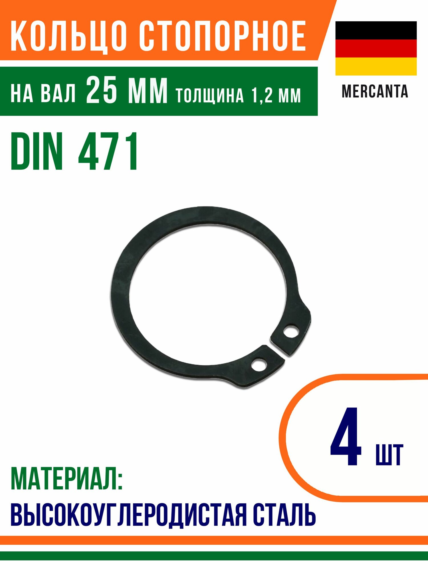 Пружинное кольцо наружное DIN 471 размер 25 мм Высокоуглеродистая сталь (4 шт)/Шайба