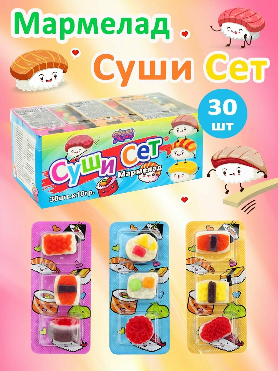 Мармелад Суши Сет 10 г (30 шт) Канди Мастер 101-1206