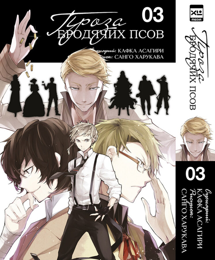 Проза бродячих псов. Том 3 / Асагири К, Харукава С.