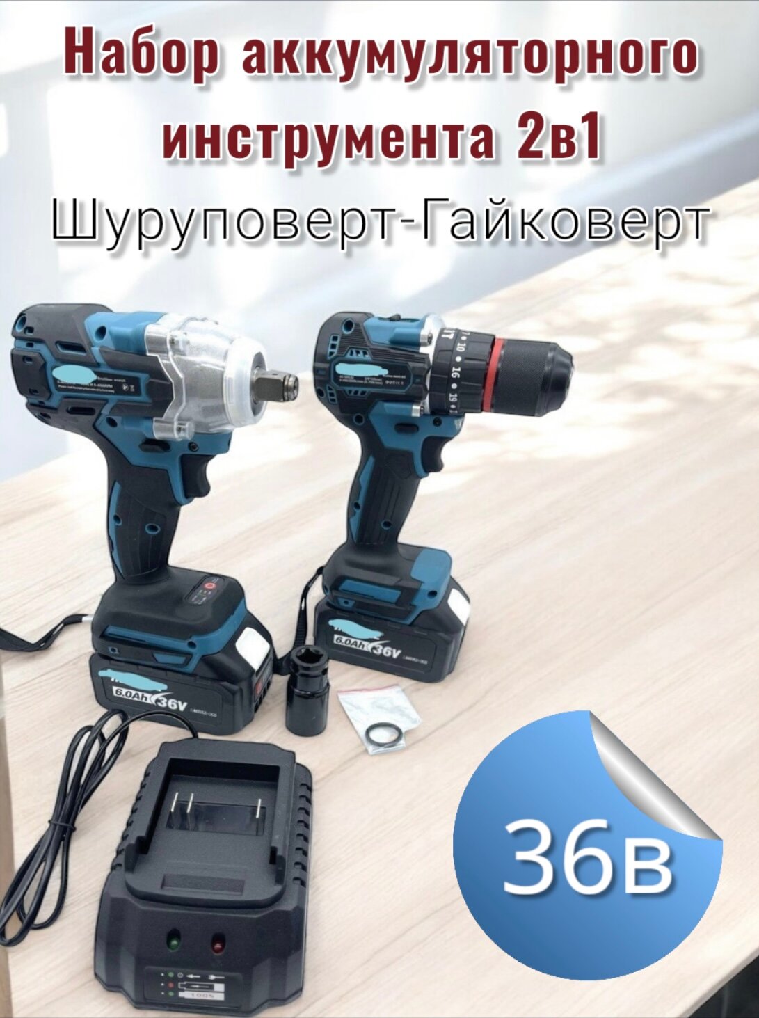 Набор аккумуляторного инструмента 2в1, Гайковерт 300Nm. Бесщеточный шуруповерт с функцией удара. — фото 1