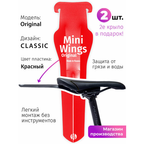 Велосипедное крыло Mini Wings Original Красный, 2шт.