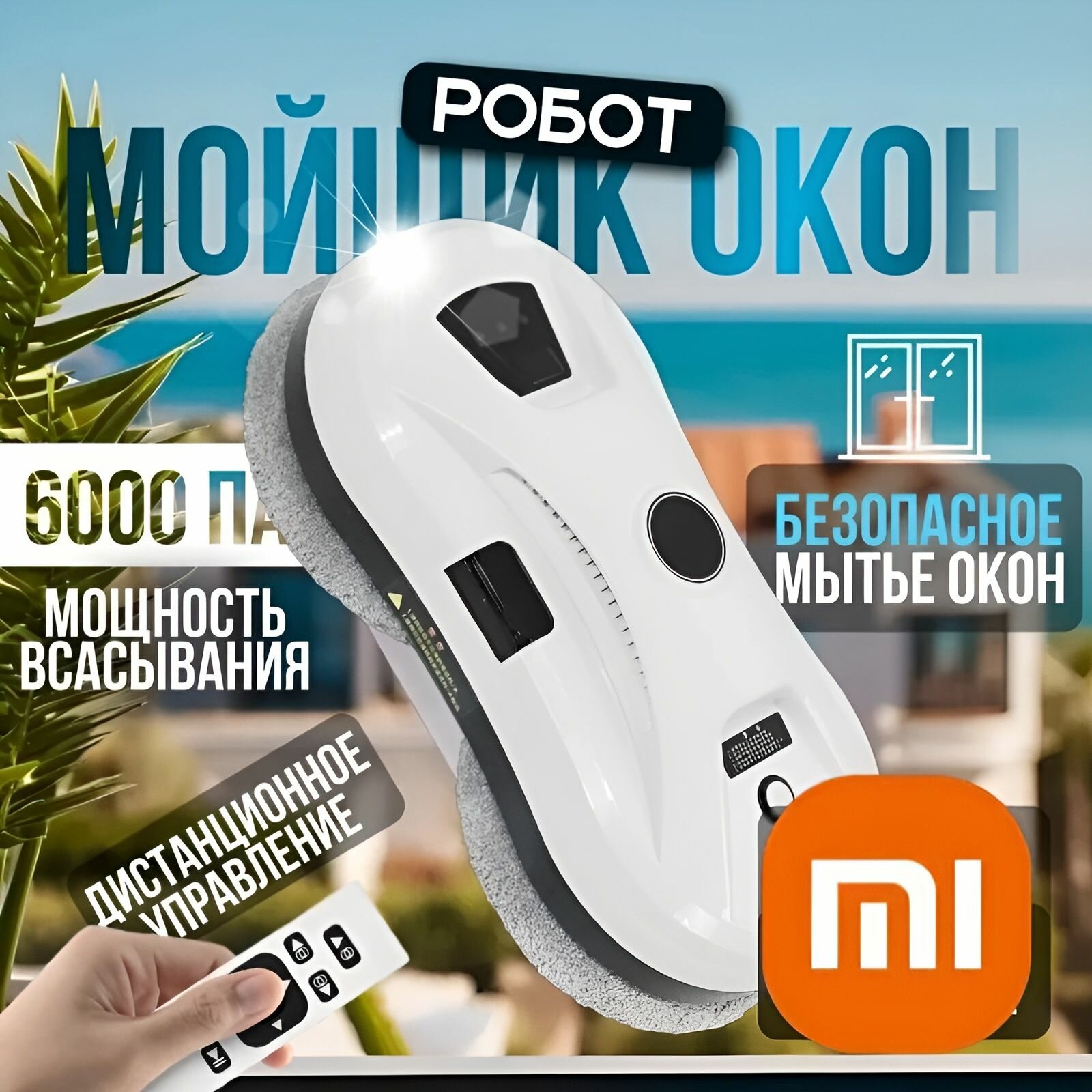 Картинки Робот для мойки окон Xiaomi , робот мойщик окон.