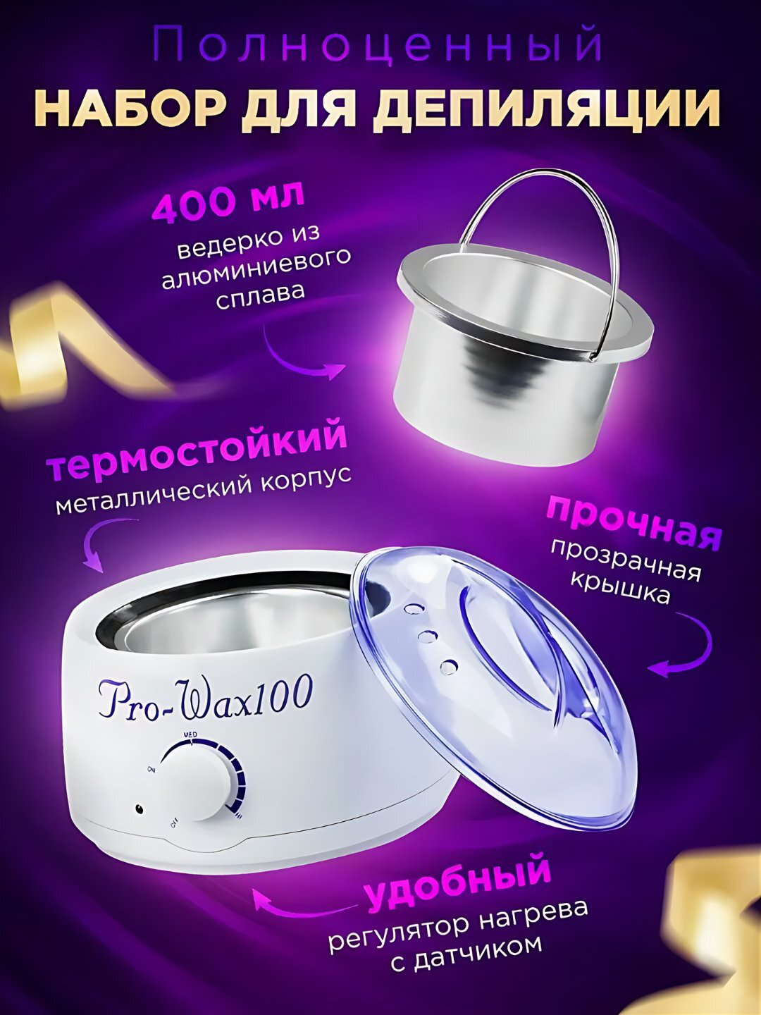 Аппарат для плавления восковых гранул Pro Wax 100, для эпиляции и депиляции — фото 1