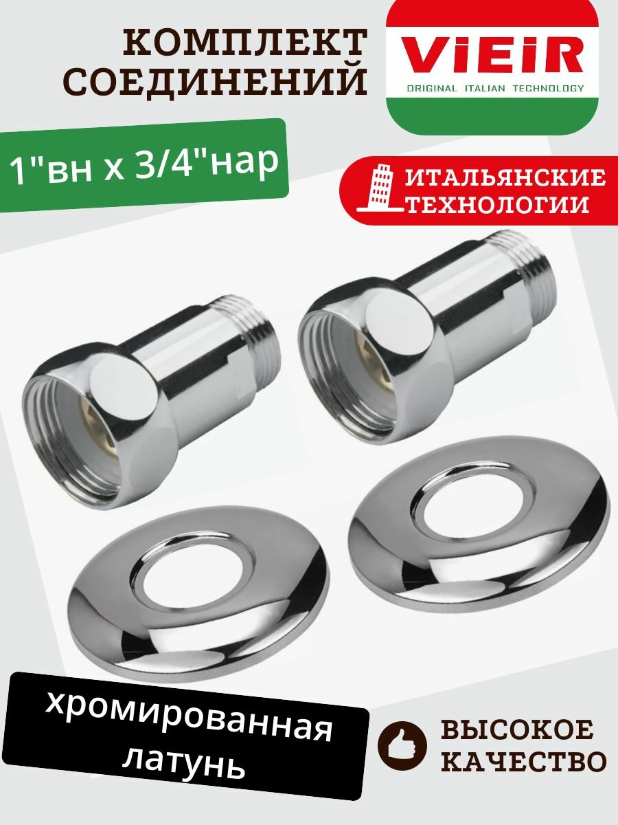 Соединение полотенцесушителя прямое 1"вн х 3/4"нар ViEiR