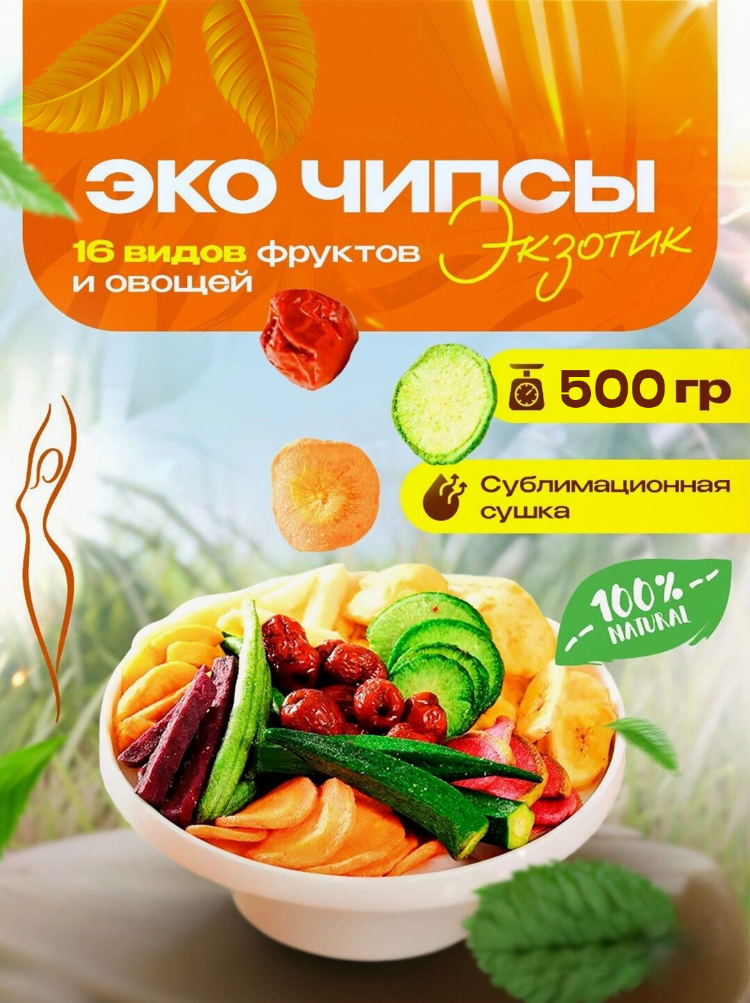 Сублимированные фруктовые и овощные чипсы натуральные 16 вкусов 500 гр ECO CHIPS