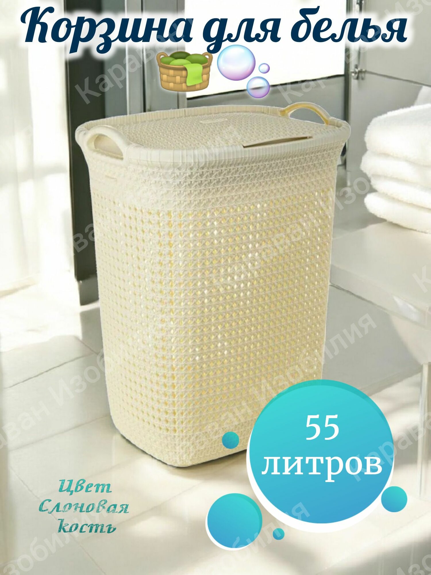 Корзина для белья 55л 440х585х358мм слоновая кость пластиковая напольная корзина для ванной комнаты универсальная для хранения вещей игрушек белья