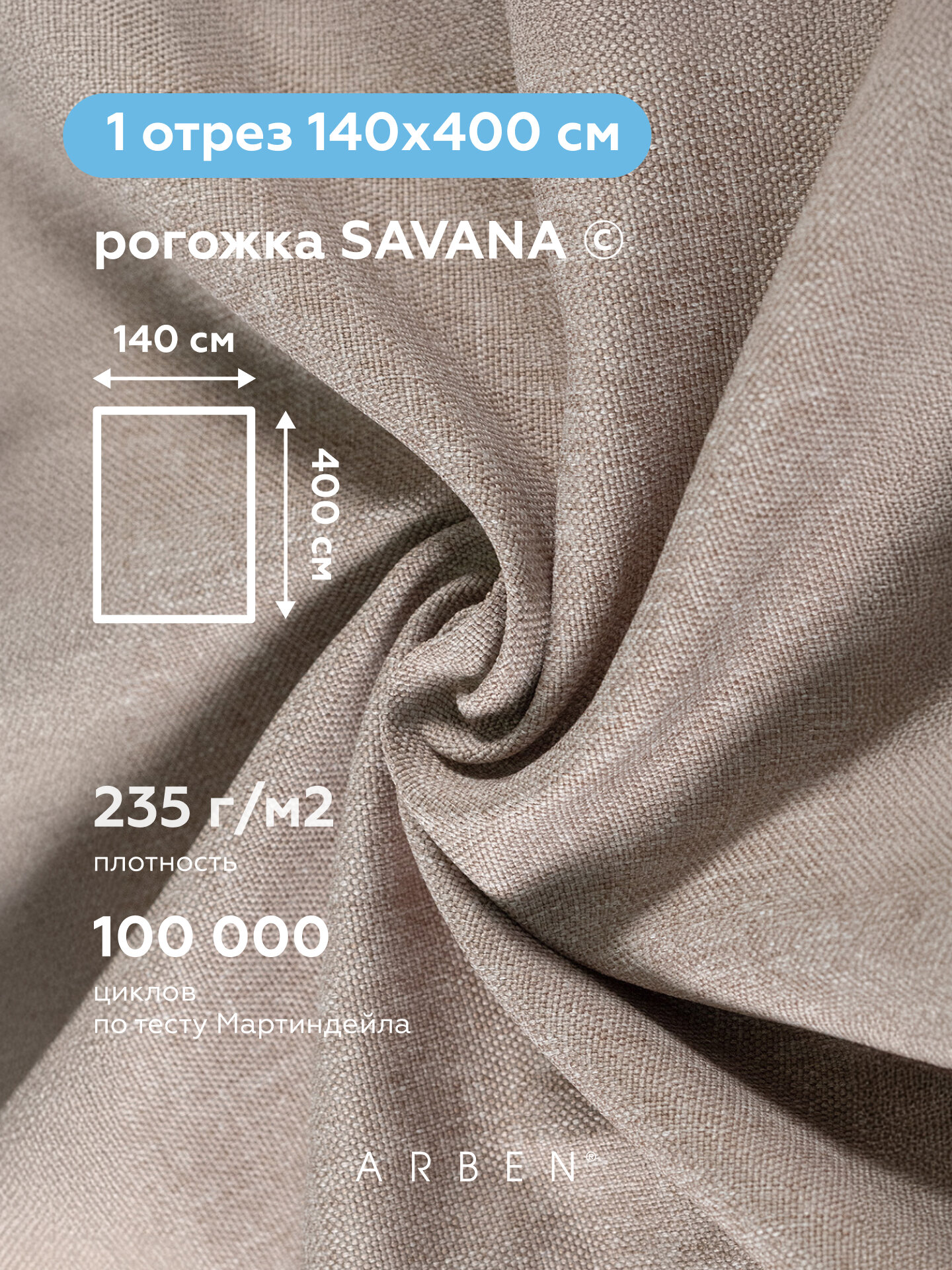 Ткань мебельная обивочная Рогожка для обивки перетяжки и обшивки мебели стульев дивана износостойкая, ARBEN, Рогожка SAVANA PLUS MOCCA, отрез 400х140 см