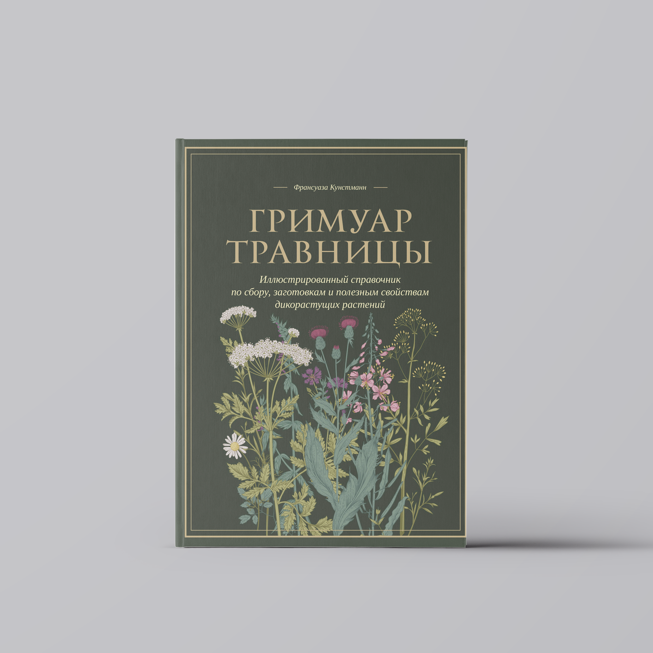 Гримуар травницы. Иллюстрированный справочник по сбору, заготовкам и полезным свойствам дикорастущих растений | Франсуаза Кунстманн