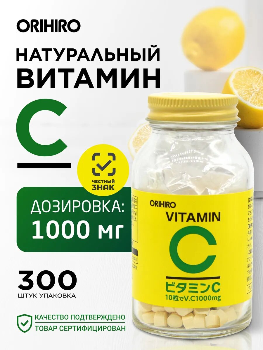 Витамин C "ОРИХИРО", таблетки массой 290мг-300шт, Япония, Orihiro
