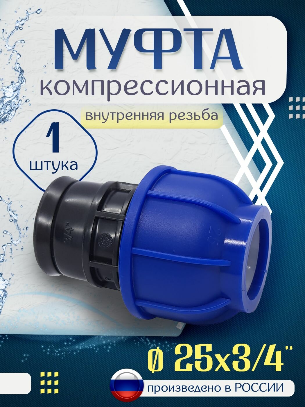 Муфта ПНД компрессионная 25х3/4