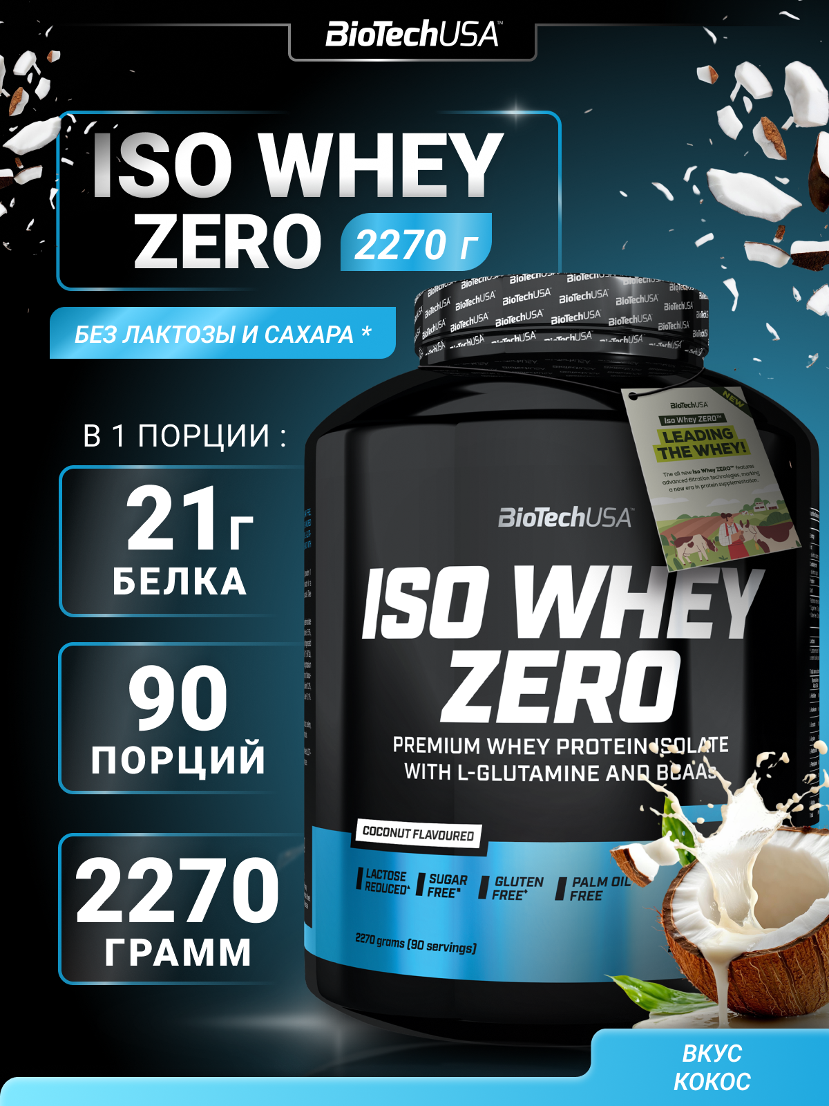Изолят сывороточного протеина / BioTechUSA Iso Whey Zero / кокос, 2270 г