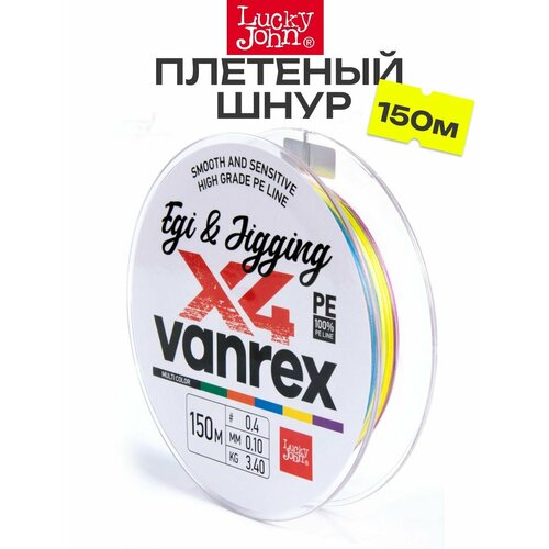 Плетеный шнур LUCKY JOHN Vanrex EGI & JIGGING х4 BRAID Multi Color 150 м - 0,10 мм
