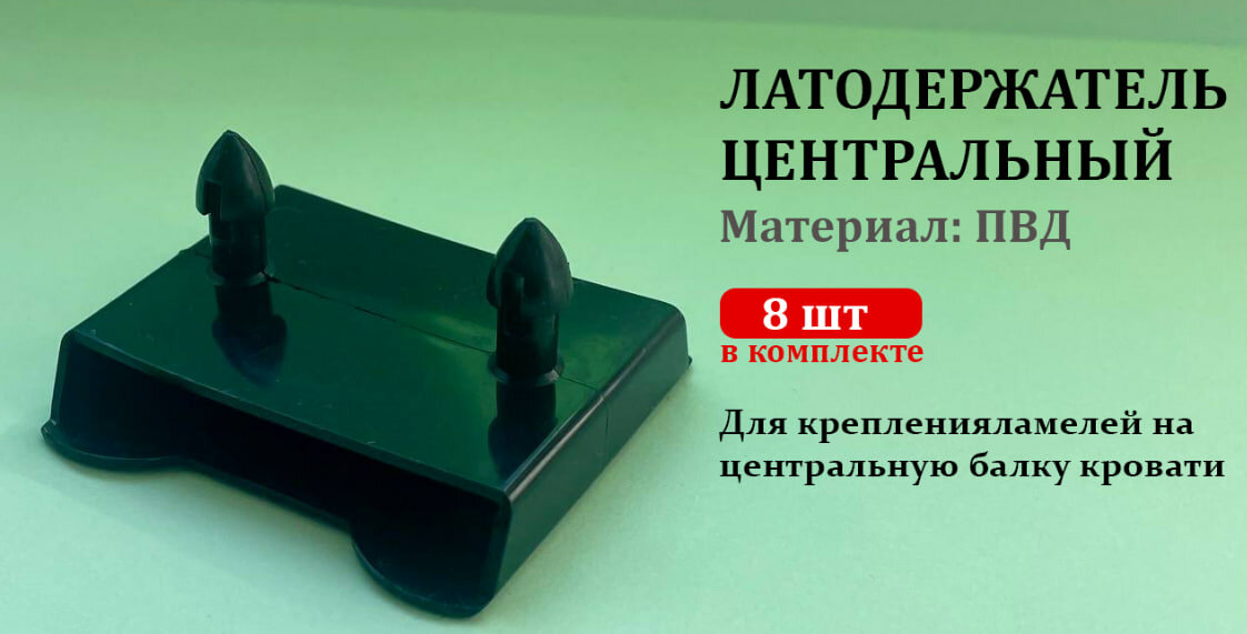 Латодержатель центральный накладной 53мм 8шт