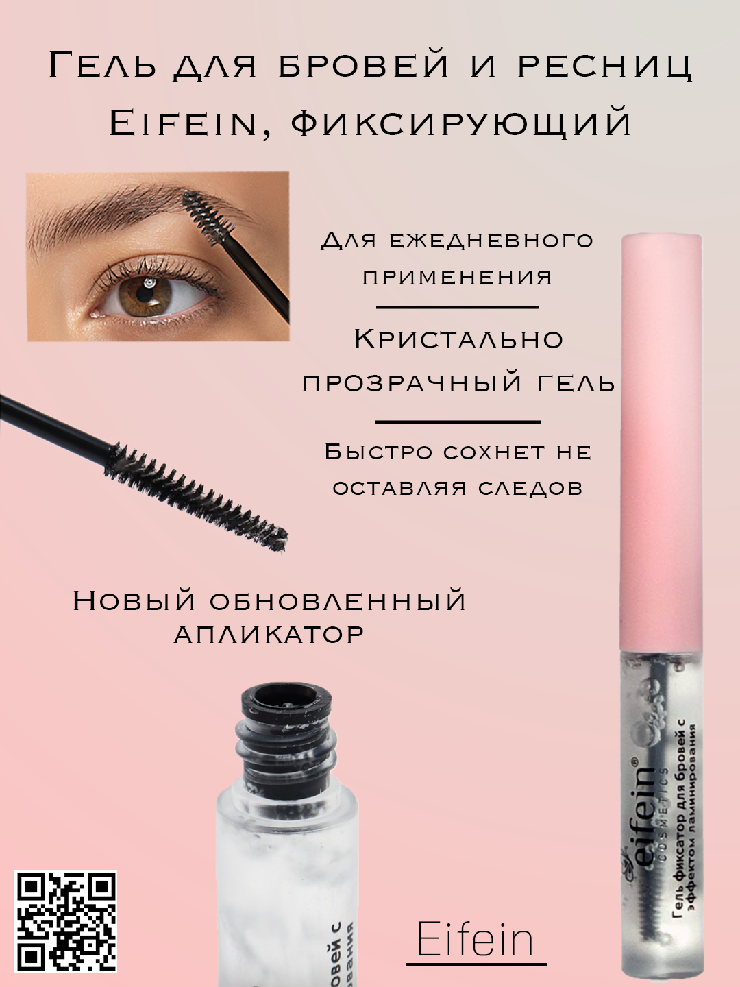 Гель для бровей и ресниц Eifein, фиксирующий бесцветный, стойкость 24 часа