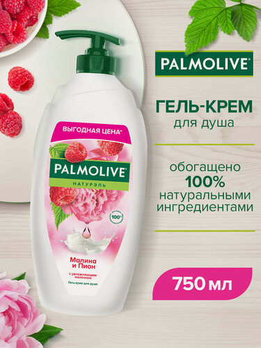 Изображение товара Гель-крем для душа Palmolive Натурэль "Малина и Пион" (Малина, Пион и увлажняющее молочко), 750 мл