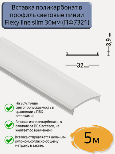 Изображение товара Вставка светопрозрачная ПК в профиль световые линииFlexy slim 30/30М,5м