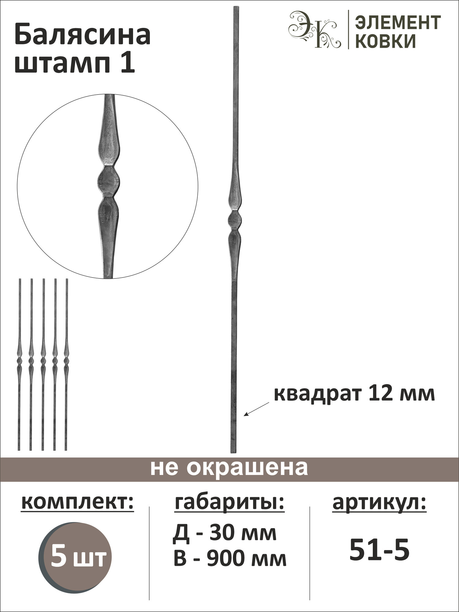Балясина штамп 1 51-5 5 шт