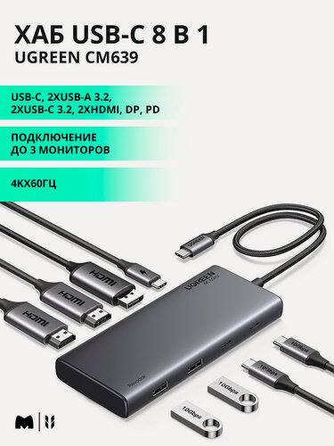 Изображение товара USB-концентратор (хаб) 8 в 1 Ugreen CM639: 4Kх60Гц, USB-C - 2хUSB-A 3.2+2хUSB-C 3.2+2хHDMI+DP+PD, цвет серый (35625)