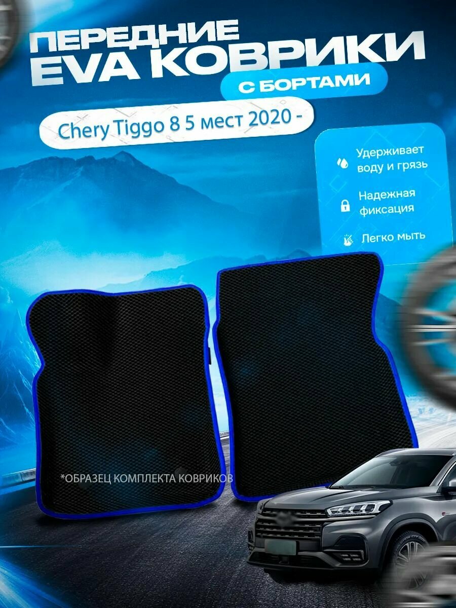 Передние эва ева eva коврики с бортами Chery Tiggo 8 I 2020 - / Чери Черри Тигго 8