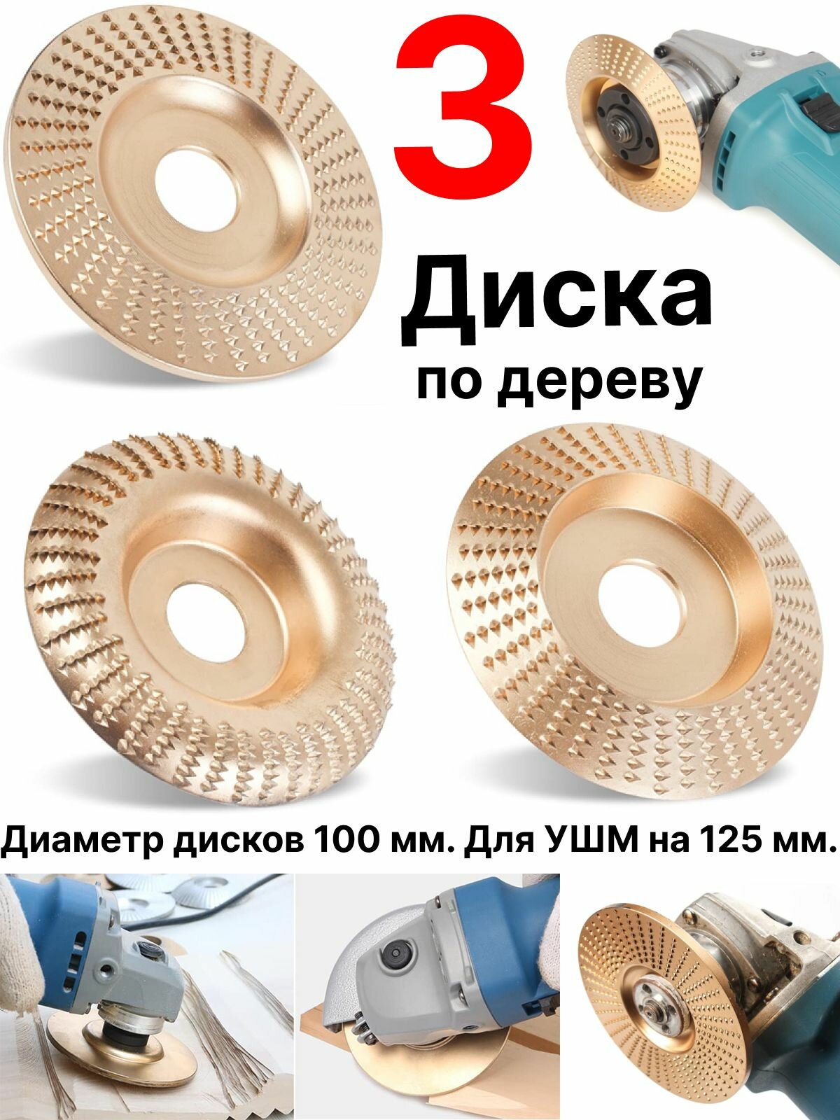 Диски круги по дереву d100 мм обдирочные шлифовальные для болгарки / УШМ на 125 мм, 3 рашпильные чашки фрезы