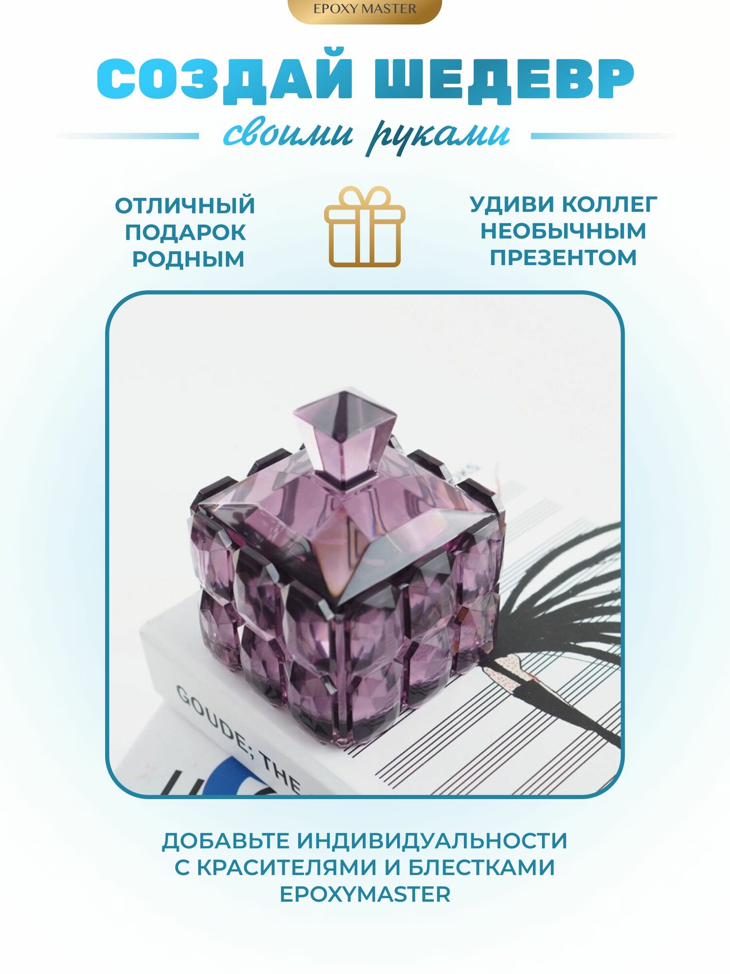 Силиконовая форма для эпоксидной смолы EPOXYMASTER Шкатулка, 9х8см — фото 1