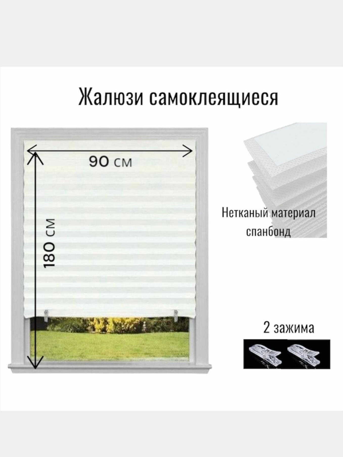 Жалюзи плиссе самоклеящиеся цвет белый 90х180 см горизонтальные спанбонд