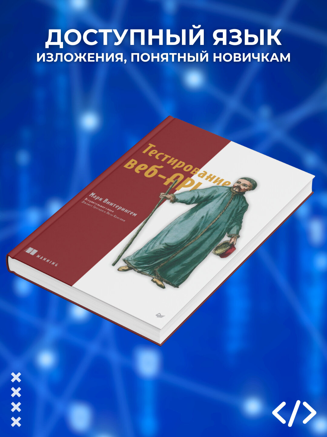Книга "Тестирование веб-API", мягкая обложка, черно-белые иллюстрации, 300 стр, 2025 г.