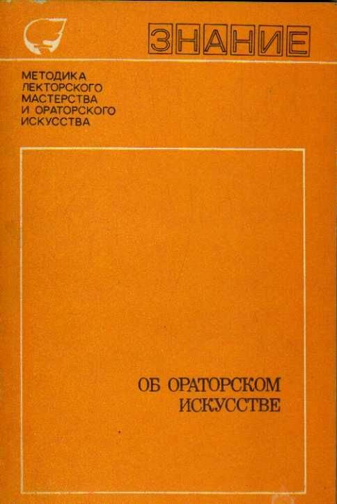 Об ораторском искусстве. Сборник изречений и афоризмов 1980 г.