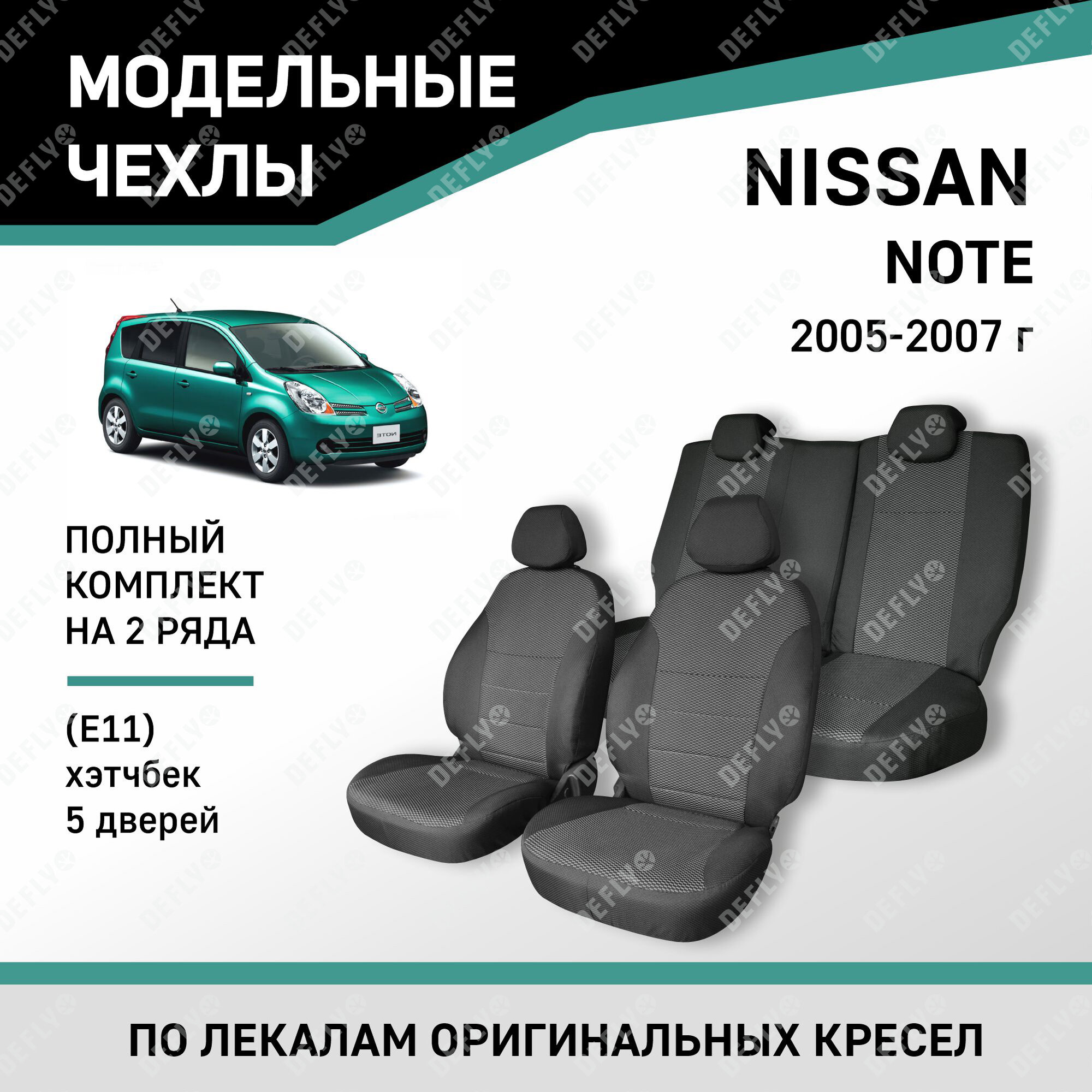 Модельные чехлы на сиденья Defly Nissan Note 2005-2007 жаккард
