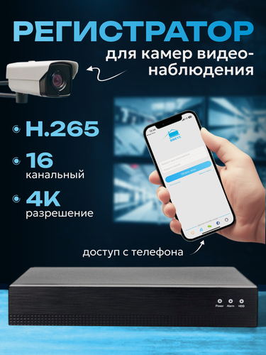 Изображение товара IP видеорегистратор 16 канальный, регистратор для камер видеонаблюдения, поддержка камер 4K, сетевое подключение через LAN порт