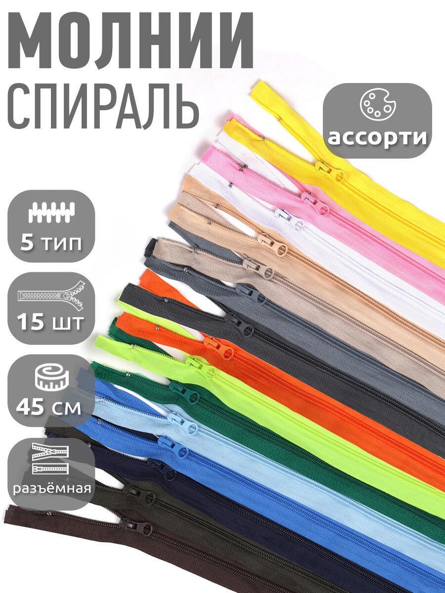 Молния разъемная MaxZipper пласт. спираль №5 45см ассорти уп.15цв