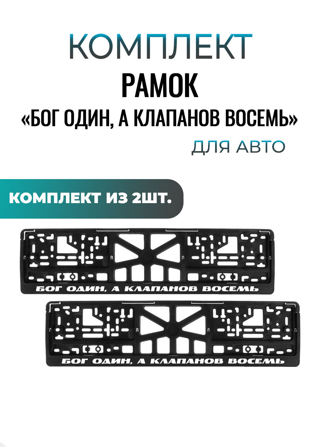 Номерные рамки для автомобиля "БОГ ОДИН, А КЛАПАНОВ ВОСЕМЬ" , еврокнижка, 2шт