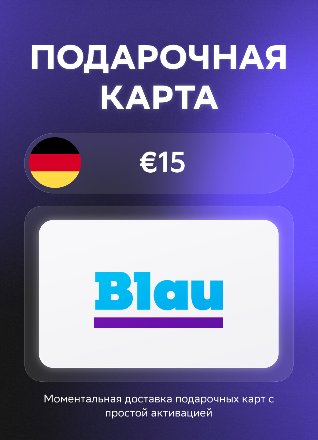 Подарочная карта Blau на 15 Евро | Германия| Оригинальный код