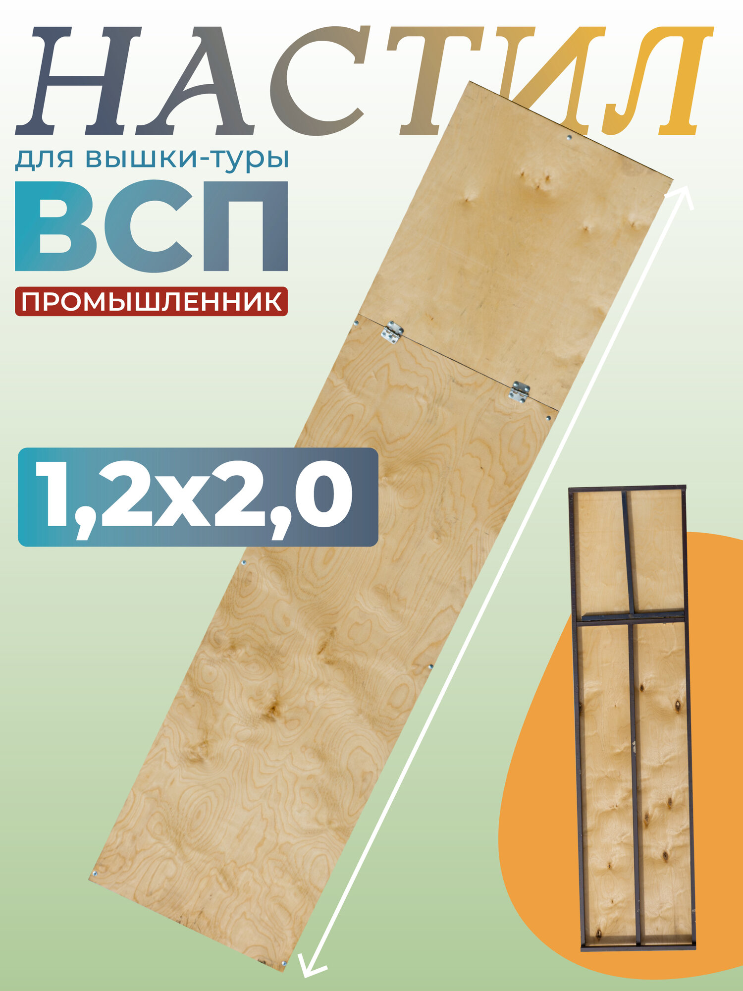 Настил с люком для вышки-туры ВСП-250 12x20
