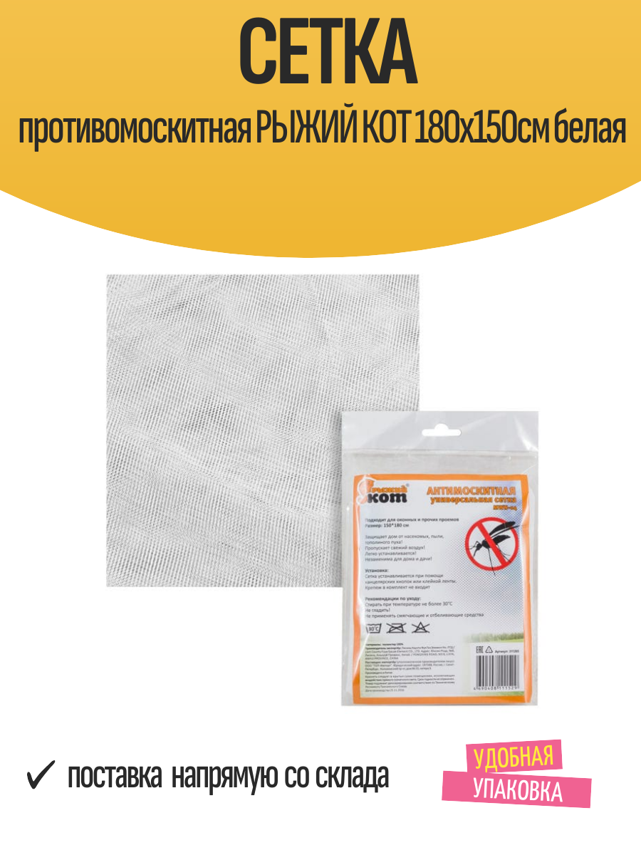 Сетка противомоскитная рыжий КОТ 180х150см белая