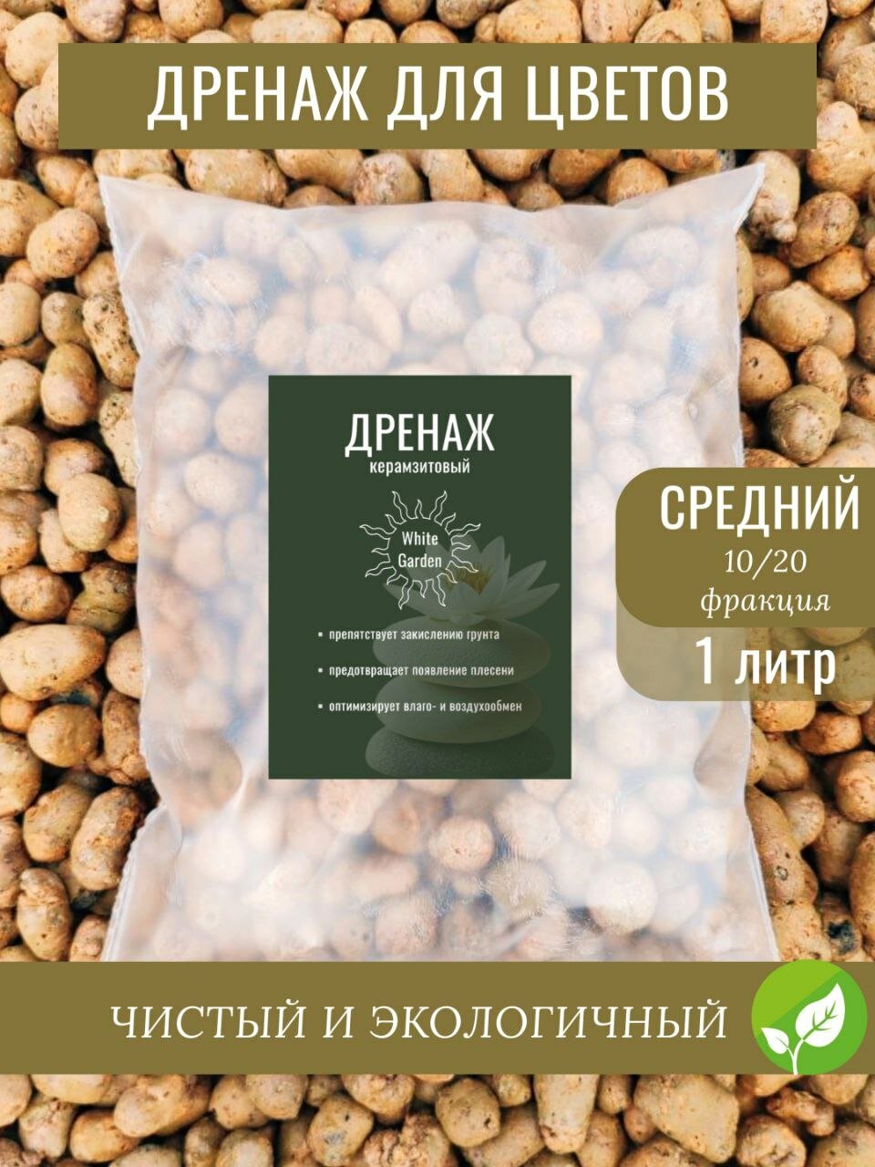 Дренаж средний для цветов и комнатных растений керамзит фракция 10-20 1 литр