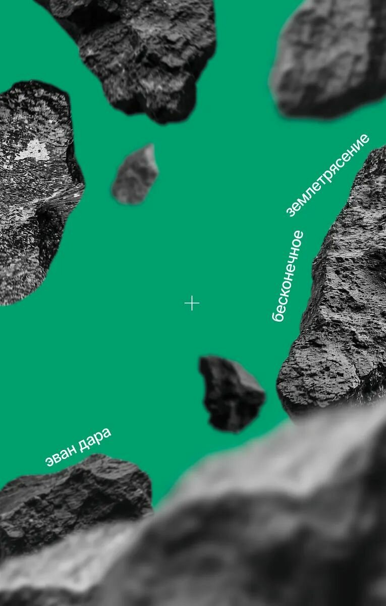 Книга Поляндрия Бесконечное землетрясение, Дара Э, 2025