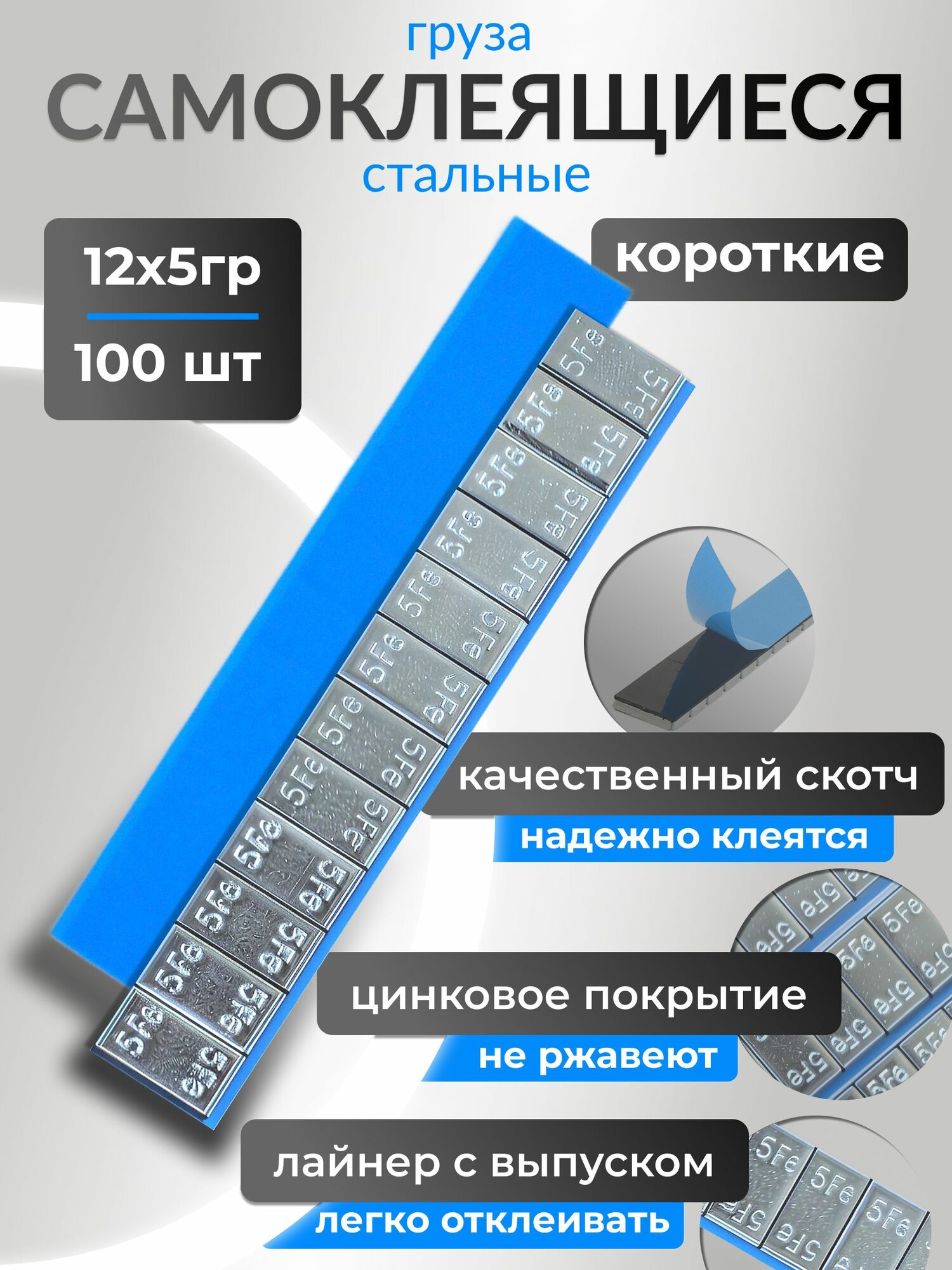 Груза самоклеящиеся балансировочные 100шт в уп. 60 гр (5гр х 12) короткие. Грузики для балансировки колес бис-техно из оцинкованной стали с синим скотчем и выпуском лайнера