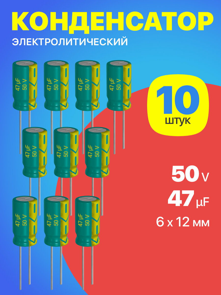 Конденсатор электролитический 50В 47мкФ, 6 х 12 мм, 10 штук (Зеленый)