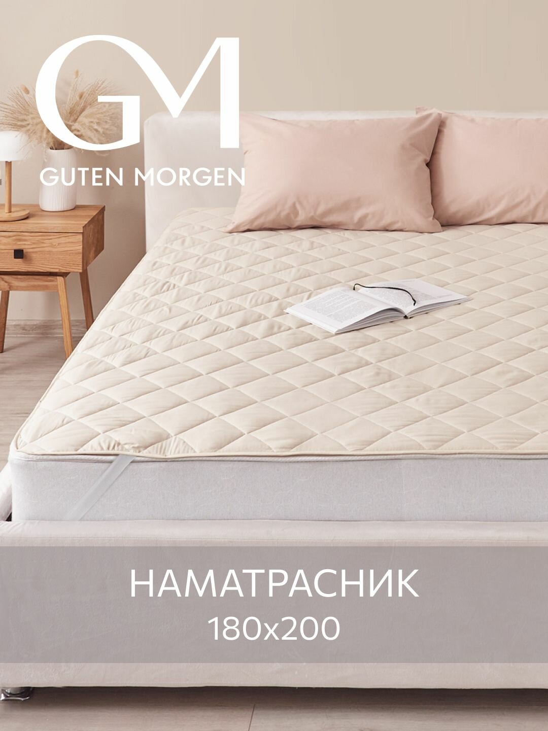 Наматрасник стеганый Guten Morgen 180х200  Микрофибра Верблюжья шерсть наполнитель - силиконизированное волокно