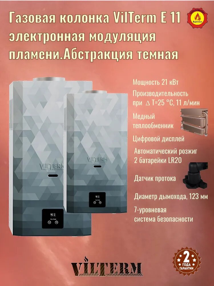 Газовая колонка Vilterm E11 Абстракция тёмная с электронной модуляцией пламени.