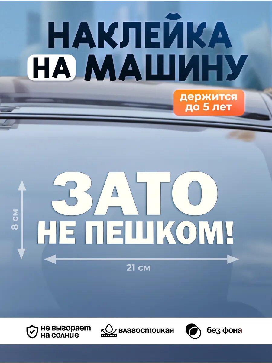 Наклейка на авто ZEKEKS, тюнинг на машину "Зато не пешком", на стекло, глянцевая, 21x10см