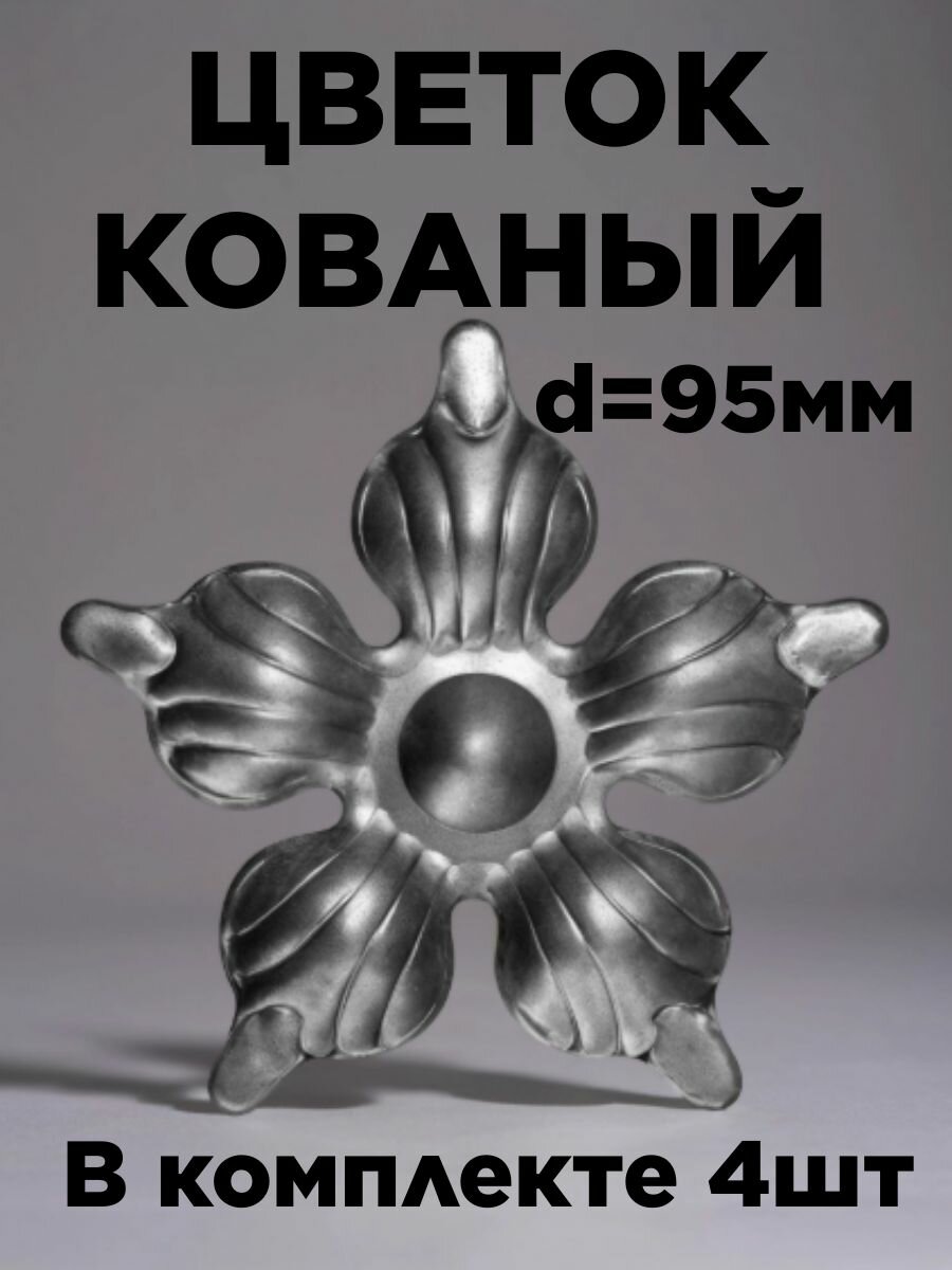 Кованый элемент цветок диаметр 95мм из стали холодная штамповка в комплекте 4шт и с толщиной 2мм
