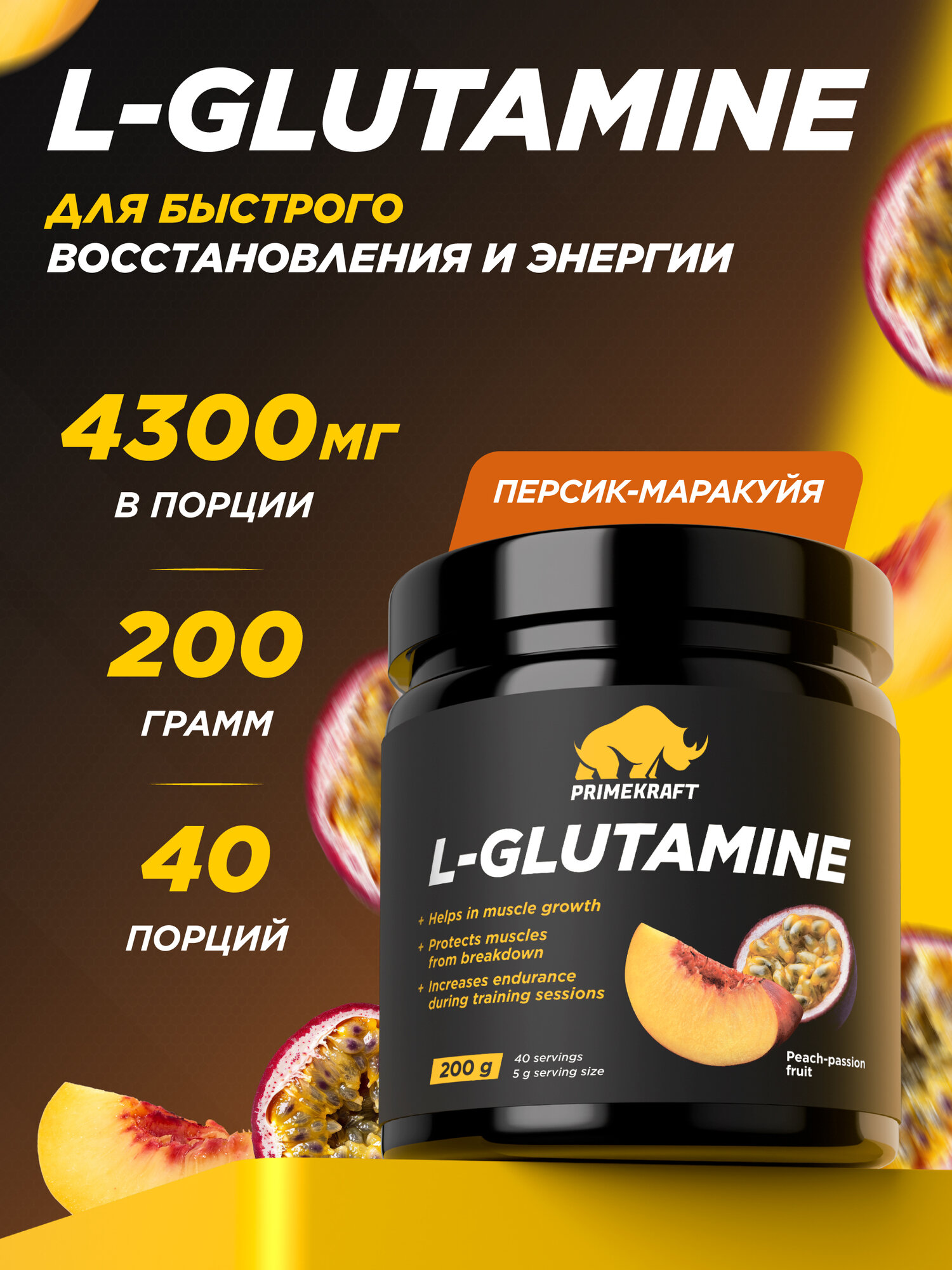 Аминокислоты PRIMEKRAFT Глютамин L-Glutamine Персик-маракуйя, 200 г / 40 порций