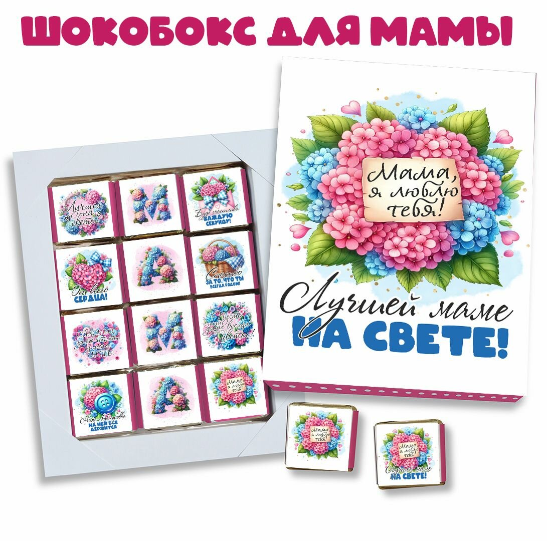 Шокобокс маме. набор конфет любимой мамочке. на день матери. 12 конфет