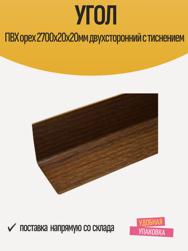 Изображение товара Угол отделочный ПВХ орех 2700х20х20мм двухсторонний с тиснением, 1 шт
