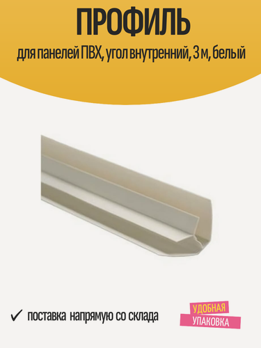 Изображение товара Профиль для панелей ПВХ, угол внутренний, длина 3 м, белый, 1 шт