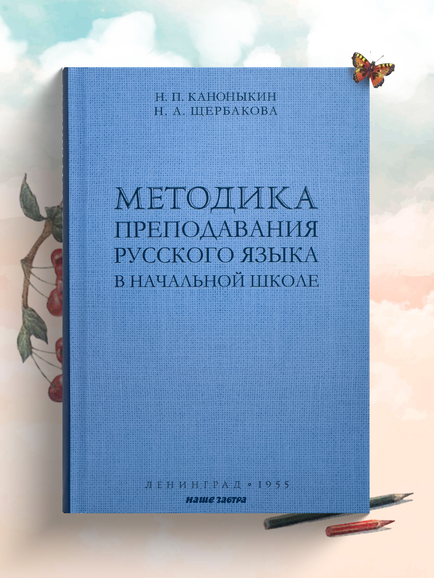 Методика преподавания русского языка в начальной школе. 1955 год. Каноныкин Н. П, Щербакова Н. А.